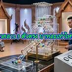 3ตัว บาทละเท่าไหร่